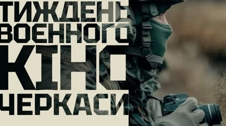 АНОНС: завітайте на тиждень воєнного кіно