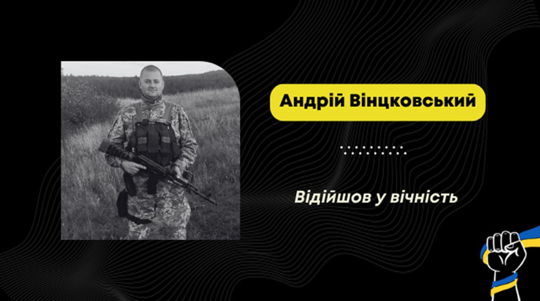 Помер захисник з Нижніх Гаїв Андрій Вінцковський
