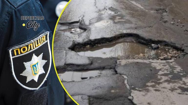 У Переяславі водій повідомив про великі ями на дорозі за містом, які спричиняють аварійні ситуації