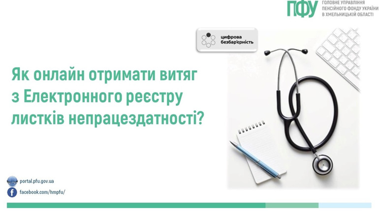 Пенсійний фонд інформує: як онлайн отримати витяг з електронного реєстру листків непрацездатності?