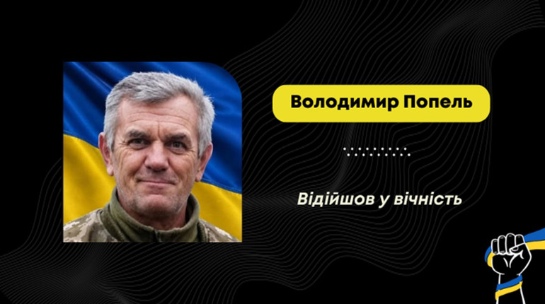 Помер воїн Володимир Попель з Борислава: він пішов захищати країну у березні 2022 року