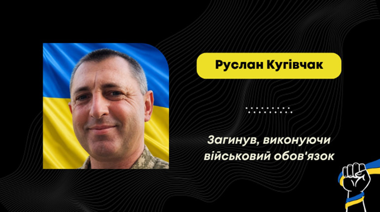 Загинув Руслан Кугівчак з Борислава: майже два роки воїна вважали зниклим безвісти