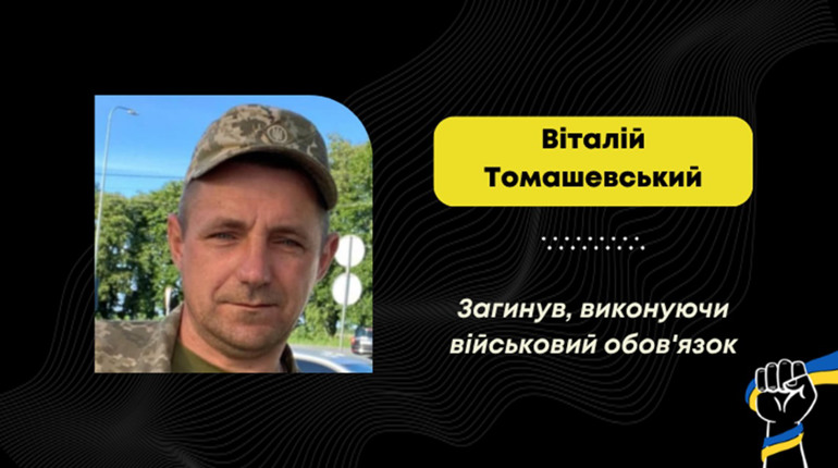 На Донеччині загинув воїн з Меденицької громади Віталій Томашевський