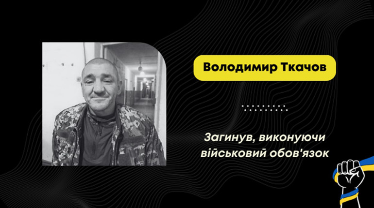 На фронті загинув воїн Володимир Ткачов з Дрогобича