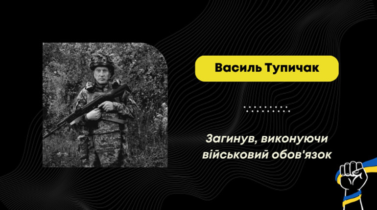 Підтвердили загибель воїна Василя Тупичака з Довгого-Гірського