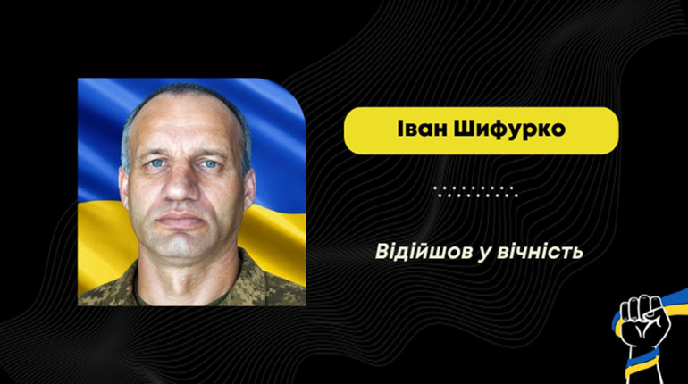Помер Іван Шифурко – воїн з Борислава, який воював в АТО