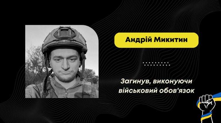 На фронті загинув Андрій Микитин з Трускавця: він воював з 2022 року