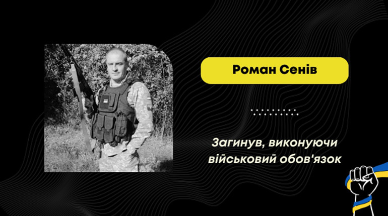 Загинув Роман Сенів: воїн з Дрогобича, який воював в АТО і з перших днів повномасштабного вторгнення