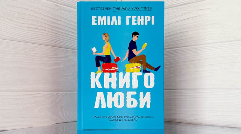 Комфортна й зворушлива історія про любов від авторки бестселерів Емілі Генрі: «Книголюби»