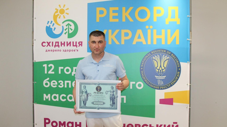 Східничанин вперше в історії громади встановив рекорд України: він масажував стопи 12 годин поспіль