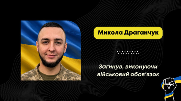 На Чернігівщині загинув воїн з Борислава Микола Драганчук