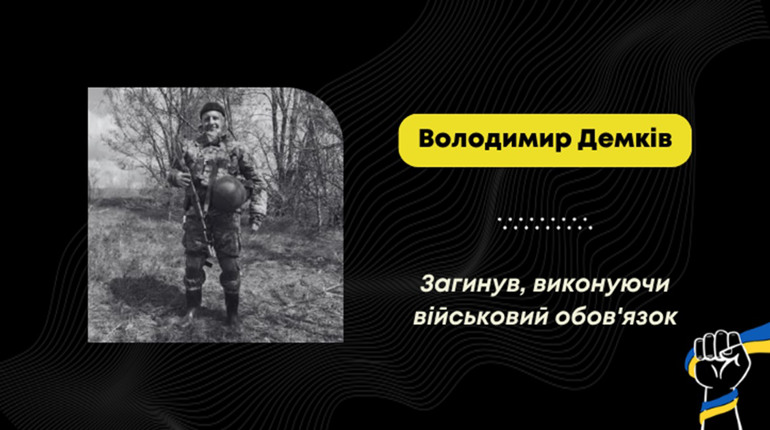 На Донеччині загинув воїн Володимир Демків з Дрогобича
