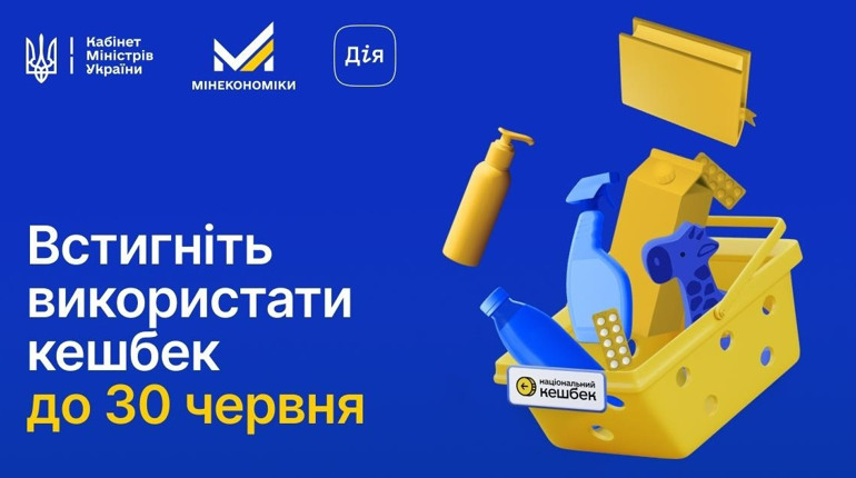 Українцям нагадали про дедлайн використання коштів «Національного кешбеку»