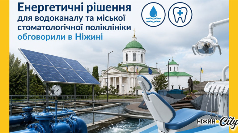 Нові можливості для розвитку енергоефективної інфраструктури Ніжина