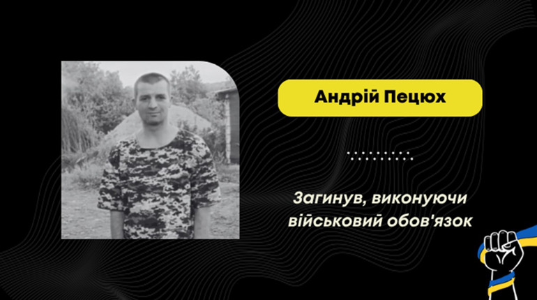 На фронті загинув Андрій Пецюх з Дрогобича: з літа 2025 року воїна вважали зниклим безвісти