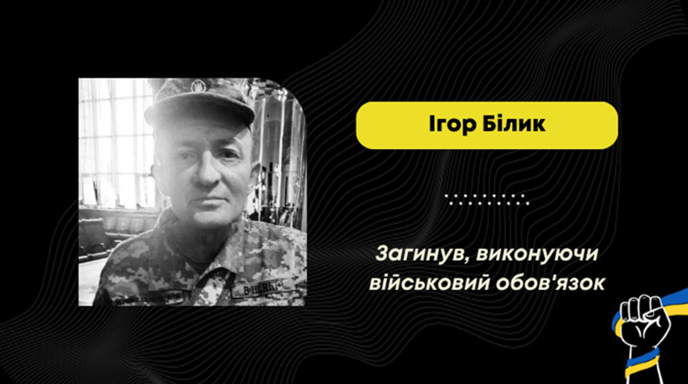 На фронті загинув Ігор Білик з Доброгостова – він був старшим стрільцем-вогнеметником