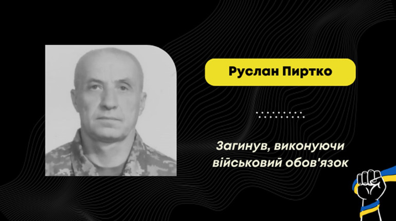 На фронті загинув Руслан Пиртко з Рихтич: він воював від початку повномасштабного вторгнення