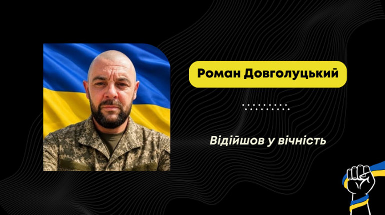 Помер воїн з Борислава Роман Довголуцький