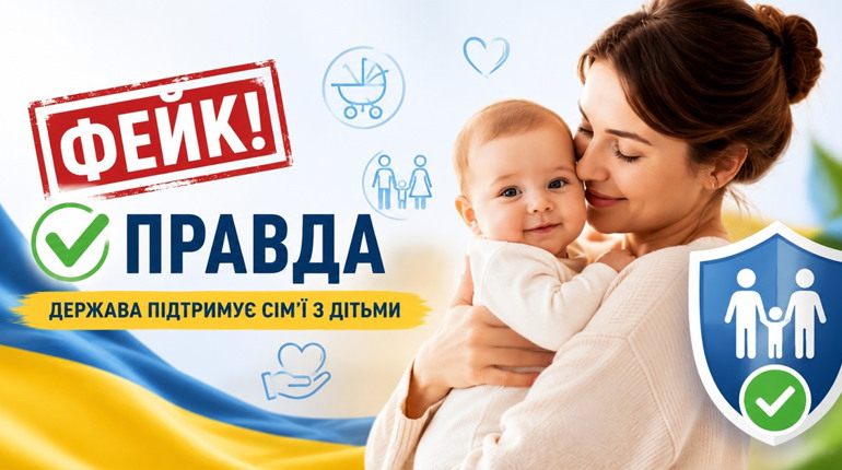 Українців налякали новим фейком про дітей і соцвиплати: що відомо насправді