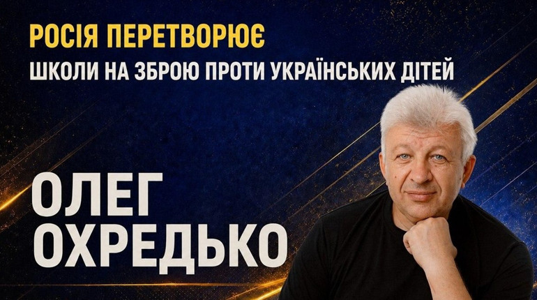 “Освіта як зброя, байдужість як відповідь”: Олег Охредько про мілітаризацію дітей на ТОТ України
