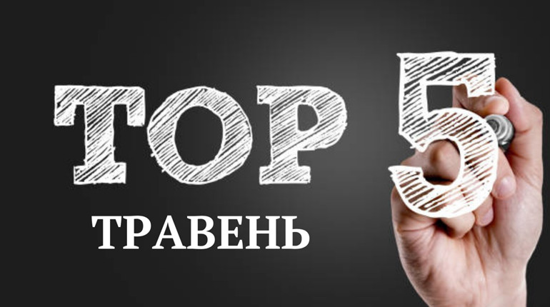 ТОП-5 кращих публікацій травня