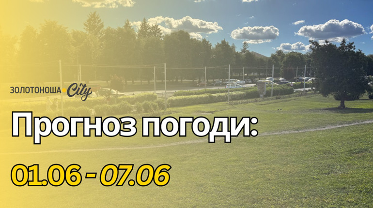 Літо без спеки, але з грозами: якою буде погода на початку червня на Черкащині