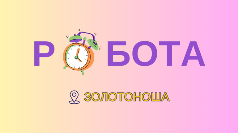 Ринок праці Золотоніської громади: кого шукають роботодавці та де пропонують найвищі зарплати