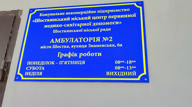 Амбулаторія №2 у Шостці повертається до роботи після ремонту