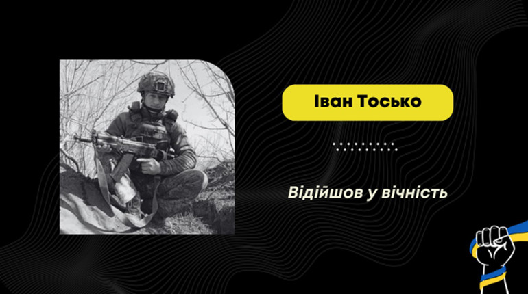 Помер Іван Тосько – воїн зі Стебника, який отримав важкі поранення на Запорізькому напрямку