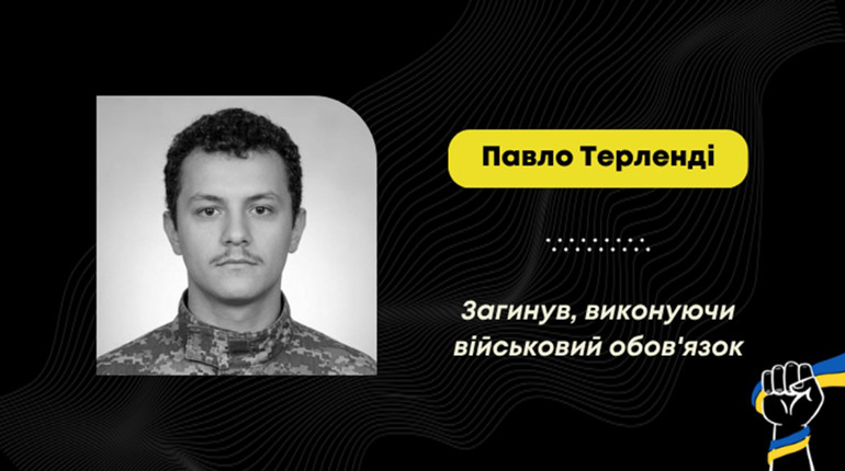 На Дніпропетровщині загинув воїн Павло Терленді з Трускавця