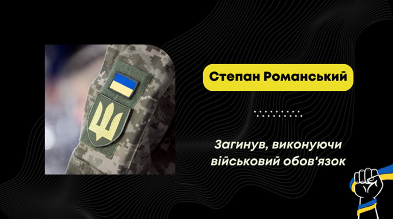 На Запорізькому напрмяку загинув воїн з Лішні Степан Романський