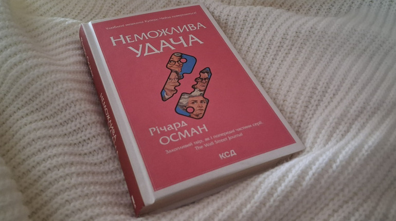 Довгоочікуване продовження серії теплих детективів: «Неможлива удача» Річарда Османа