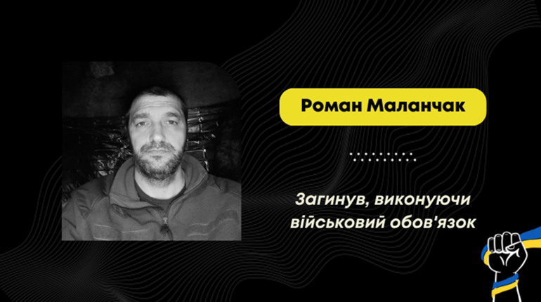 Воїн з Трускавця Роман Маланчак загинув під час евакуації побратимів