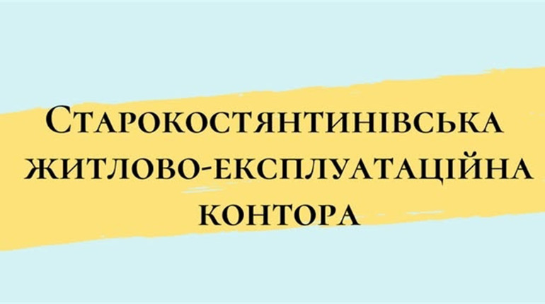 З липня для мешканців багатоповерхівок Старокостянтинова змінять вартість послуг ЖЕКу