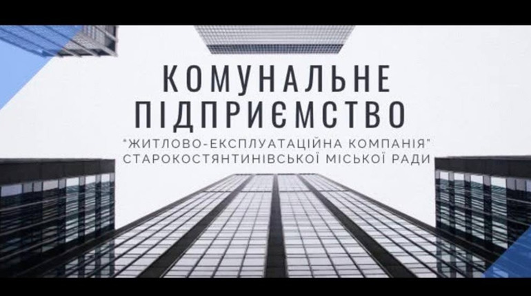З липня для мешканців багатоповерхівок Старокостянтинова змінять вартість послуг ЖЕКу