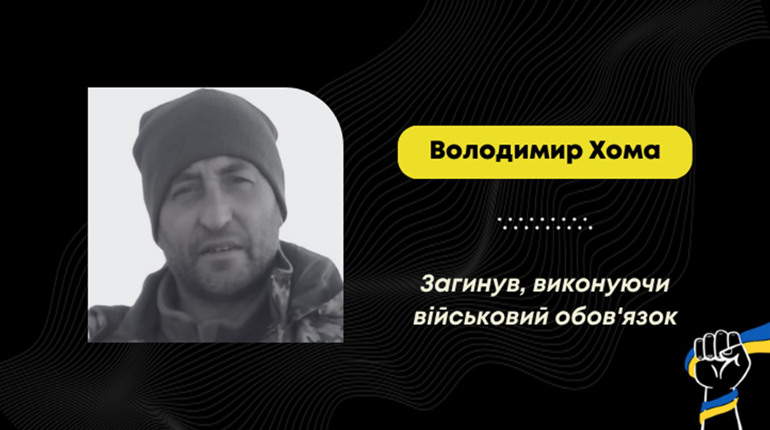 На Донеччині загинув воїн з Дрогобича Володимир Хома: більше року його вважали зниклим безвісти