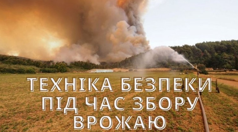 Жнива без травм: що потрібно знати аграріям перед початком збиральної кампанії