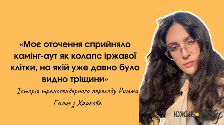 Від камінг-ауту до нового життя: історія Римми Галич (ФОТО)