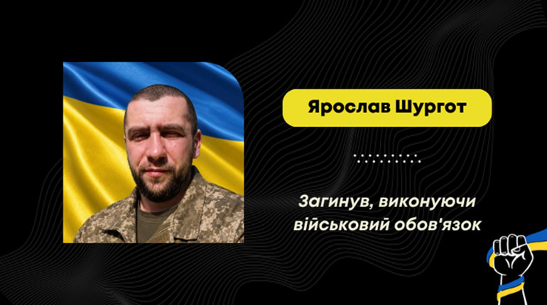 На Сумщині загинув Ярослав Шургот з Борислава: майже рік його вважали зниклим безвісти