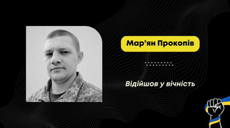 Помер військовий медик Мар'ян Прокопів із Добрівлян