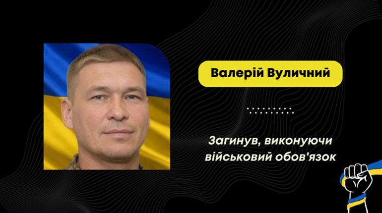 На фронті загинув Валерій Вуличний з села Попелі: його вважали зниклим безвісти