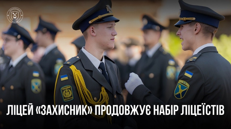 Ліцей «Захисник» у Запоріжжі оголосив набір до 8, 9 і 10 класів — умови та як подати заявку