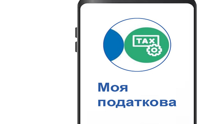 Податкова знижка у кілька кліків — через застосунок «Моя податкова»