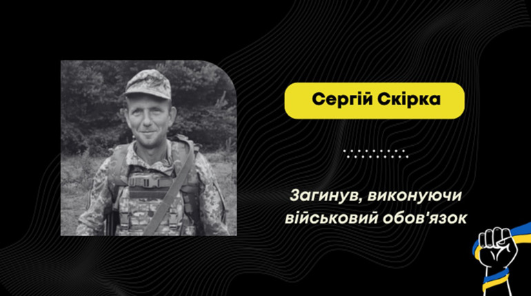 На фронті загинув воїн зі Стебника Сергій Скірка: майже два роки його вважали зниклим безвісти