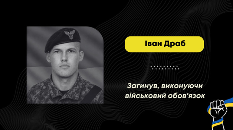 Підтвердили загибель Івана Драба з Рихтич: воїн помер на Курщині