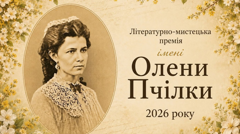 Видавництво «Веселка» та Гадяцька міськрада оголосили конкурс на здобуття премії імені Олени Пчілки
