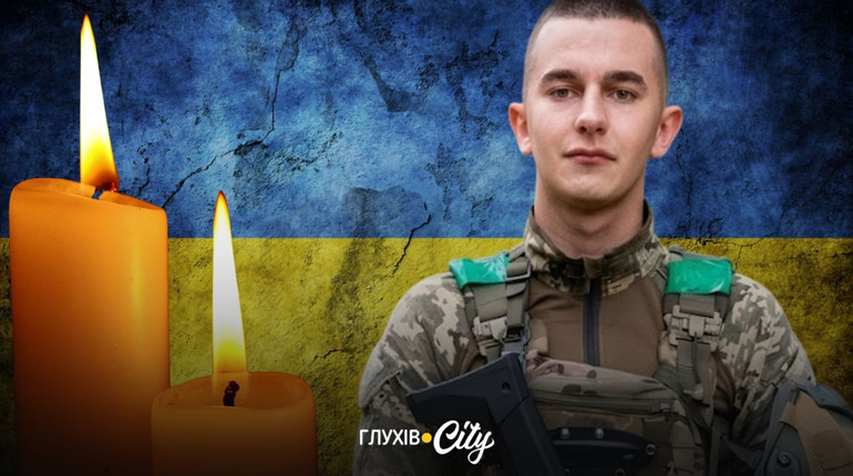 На Харківщині смертельні поранення отримав 24-річний захисник із Глухова Максим Добровольський