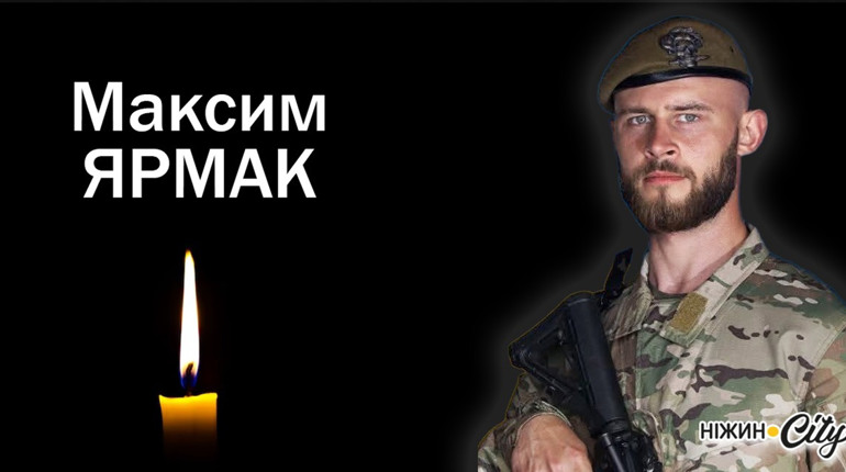 Ніжин на колінах проводжав в останню путь захисника Максима ЯРМАКА