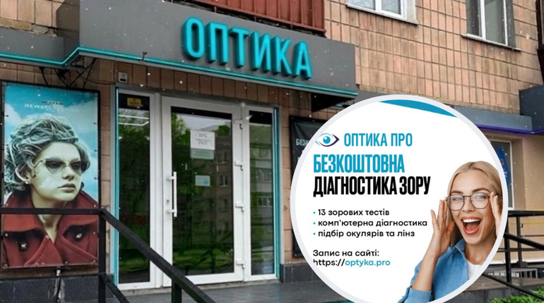 У Переяславі можна безкоштовно перевірити зір в магазині Оптика ПРО