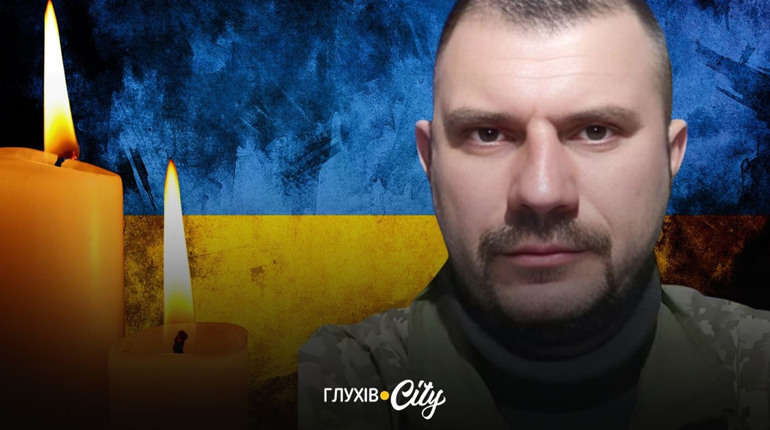 Півтора року вважався зниклим безвісти: на Курщині загинув військовий із Глухова Віталій Мороз